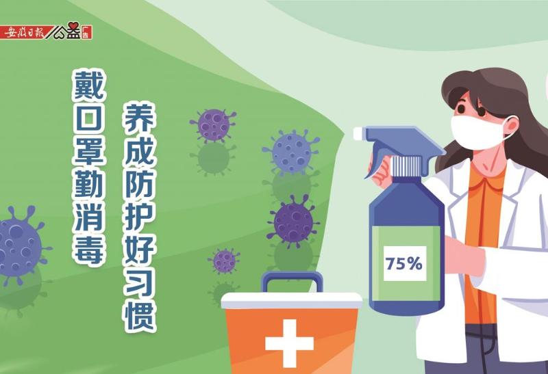 戴口罩勤消毒 养成防护好习惯