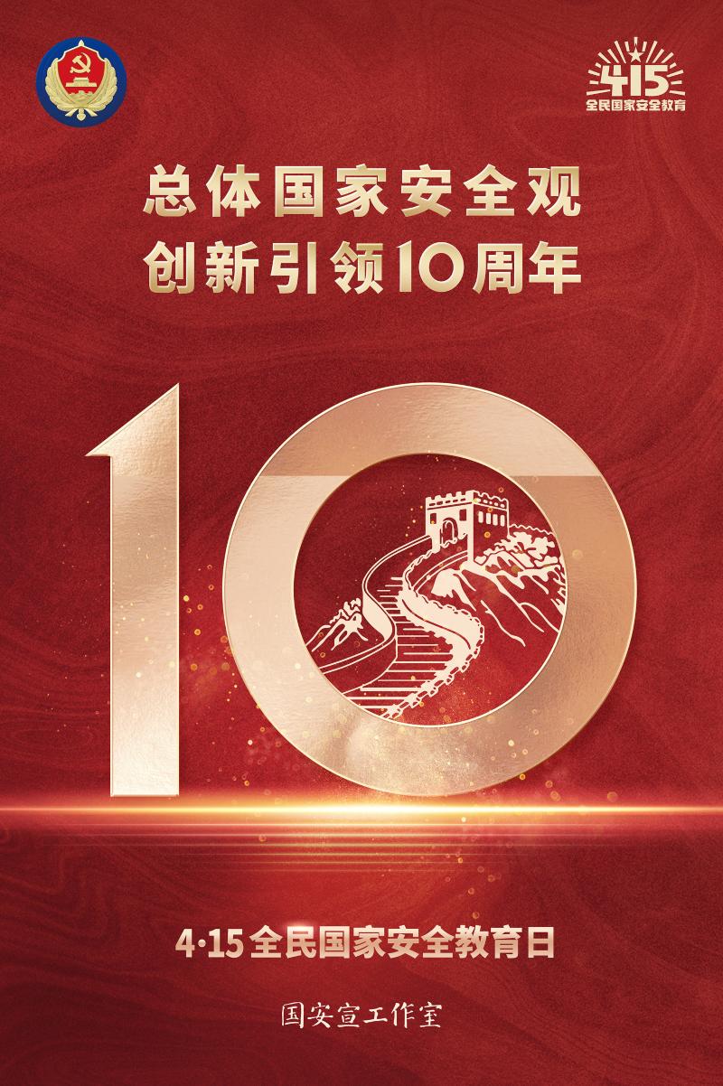 总体国家安全观·创新引领10周年