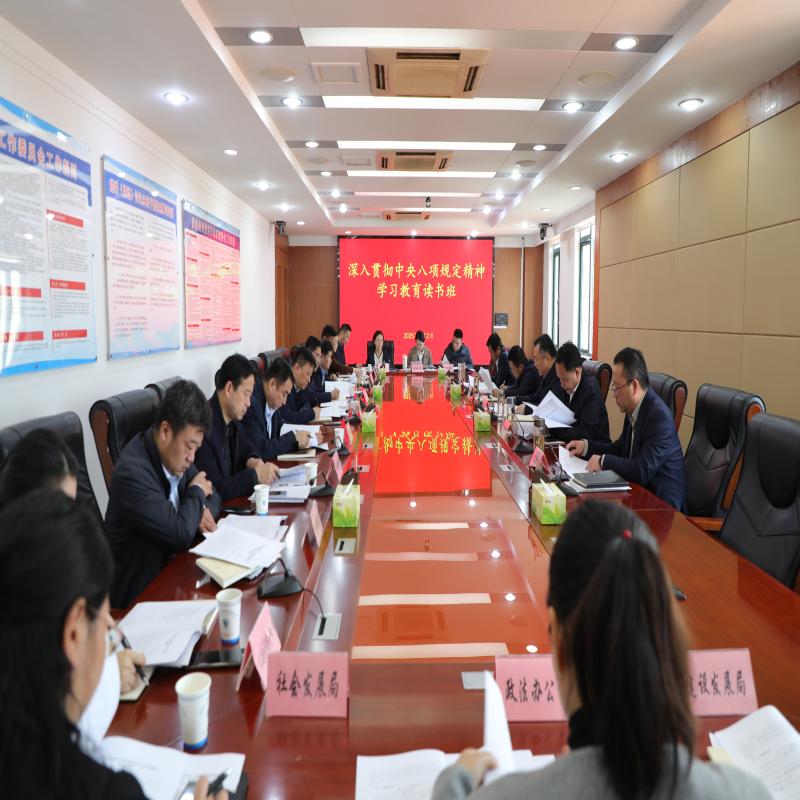 ld官方党工委举办深入贯彻中央八项规定精神
学习教育读书班